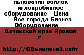 льноватин войлок иглопробивное оборудование › Цена ­ 100 - Все города Бизнес » Оборудование   . Алтайский край,Яровое г.